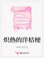 熾熱的洋桔梗