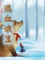 混血狼王