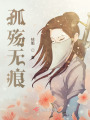 孤殤無痕