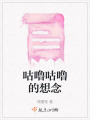 咕嚕咕嚕的想念