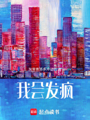 我會發瘋
