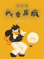 無(wú)所謂我會(huì)發(fā)瘋