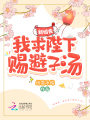 新婚夜，我求陛下賜避子湯