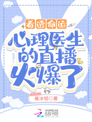 看透命運：心理醫生的直播火爆了