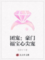 團(tuán)寵：豪門福寶心尖寵