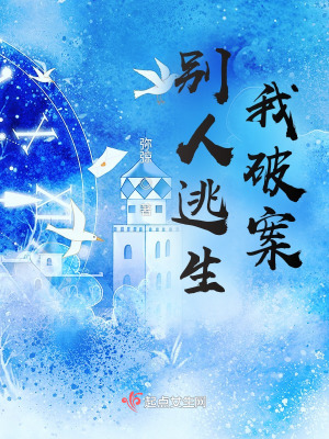 別人逃生我破案