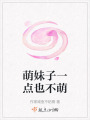 萌妹子一點也不萌