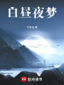 白晝夜夢