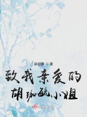 致我親愛(ài)的胡珈毓小姐