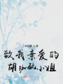 致我親愛的胡珈毓小姐
