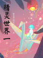精靈世界一