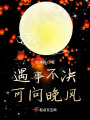 遇事不決，可問晚風
