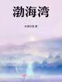 渤海灣