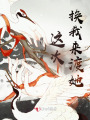 这次，换我来渡她