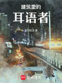 建筑里的耳語者