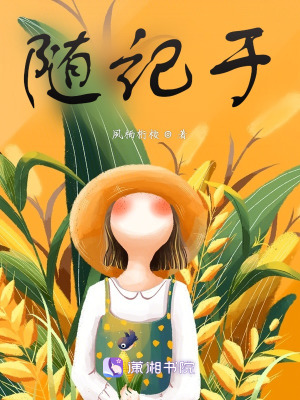隨記于