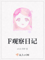 F觀察日記