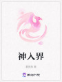 神入界