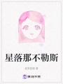 星落那不勒斯