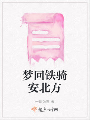 夢回鐵騎安北方