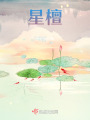 星檀