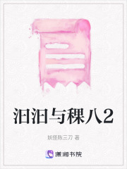 汩汩與稞八2