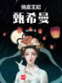 俏皮王妃甄希曼
