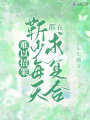 難以招架！靳少每天都在求復合
