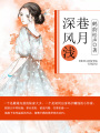 深巷風月淺