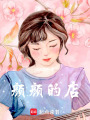 顏墨做的事