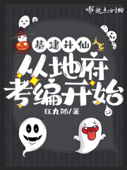 基建升仙，從地府考編開始
