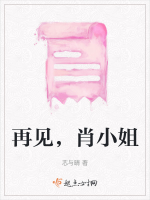 再見，肖小姐