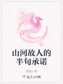 山河故人的半句承諾