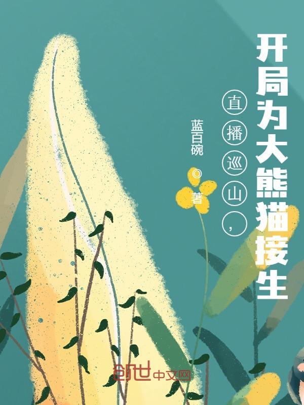 林轩小说直播巡山，开局为大熊猫接生在哪里可以看