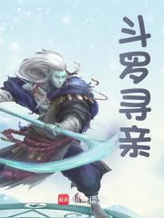 已完结小说《斗罗寻亲》在线免费阅读