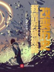 我靠剪辑视频改变历史林舟嬴政小说免费阅读-经典文学