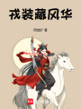 戎裝藏風華