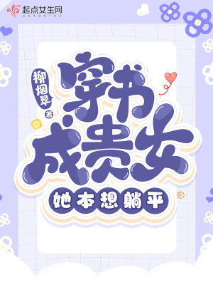 穿書成貴女，她本想躺平