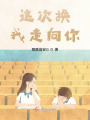 這次換我走向你