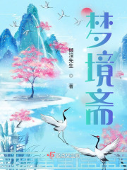 夢境齋