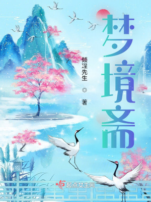 夢境齋