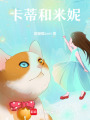 卡蒂和米妮