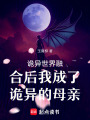 詭異世界融合后我成了詭異的母親
