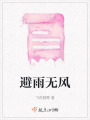 避雨無風(fēng)