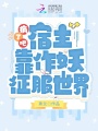 瘋了吧！宿主靠作妖征服世界