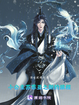 小公主蘇菲亞之開局獲得系統(tǒng)