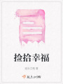 撿拾幸福