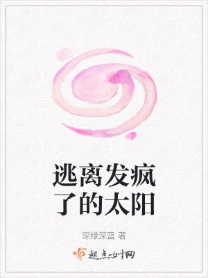 逃離發瘋了的太陽