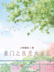 豪門之我是大女主