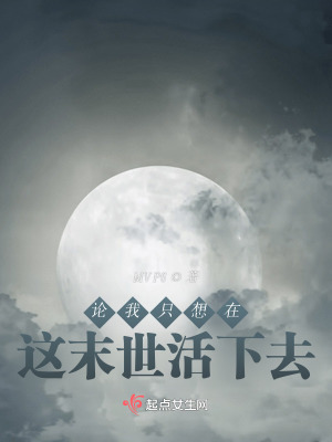 論我只想在這末世活下去